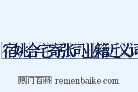 宿姚合宅寄张司业籍近义词是什么意思的图片